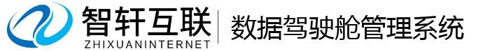 数据驾驶舱管理系统